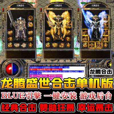 龙腾合击传奇游戏电脑单机豪华版