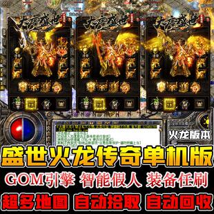 1.85火龙假人版三职业微变商业版本电脑传奇单机游戏一键端服务端