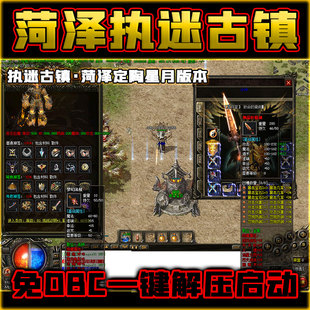 菏泽传奇单机版定陶星月执迷古镇沉默地区服大叔复古怀旧青春回忆