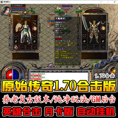 1.70原始合击传奇电脑游戏单机版