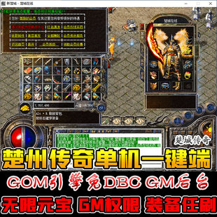 楚城传奇单机楚州在线网游单机一键端复古传奇版本电脑GM游戏后台