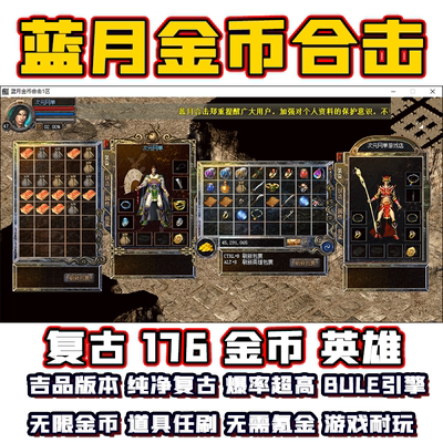 复古1.76金币纯净英雄合击蓝月传奇单机赤月终内挂版本PC电脑游戏