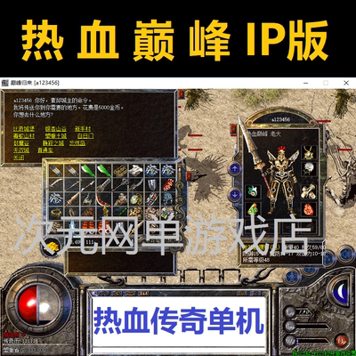 热血巅峰传奇单机版GM后台任刷