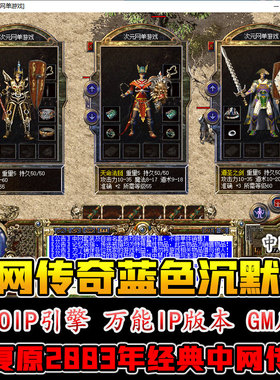 2003中网传奇单机IP版本我本沉默飞扬电脑游戏后台辅助及时雨幻想