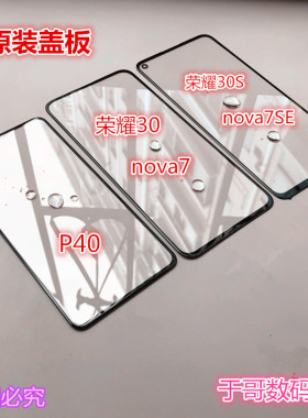 适用于荣耀30S nova7se P20PRO P40 X10 Play4TPRO原装外屏幕盖板