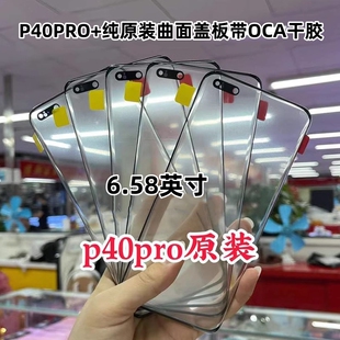 适用于 华为P40PRO P40PRO+ P30PRO纯原装曲面外屏幕触摸玻璃盖板