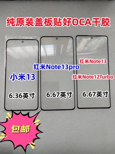 适用于小米13红米Note12Turbo红米Note13pro纯原装外屏幕玻璃盖板