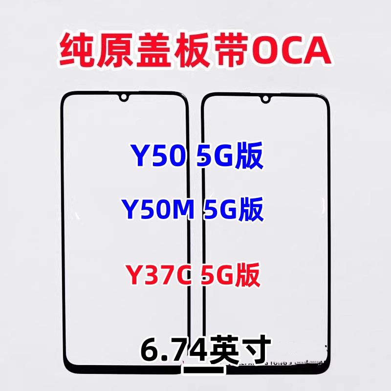 适用 Y50 5G版本 Y50M Y19E Y29E Y29S Y37C纯原装外屏幕玻璃盖板