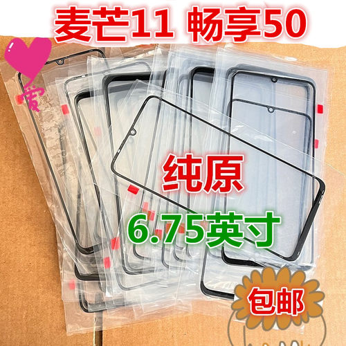 适用华为畅享50 MGA-AL00 TYH622M麦芒11纯原装外屏幕玻璃盖板OCA