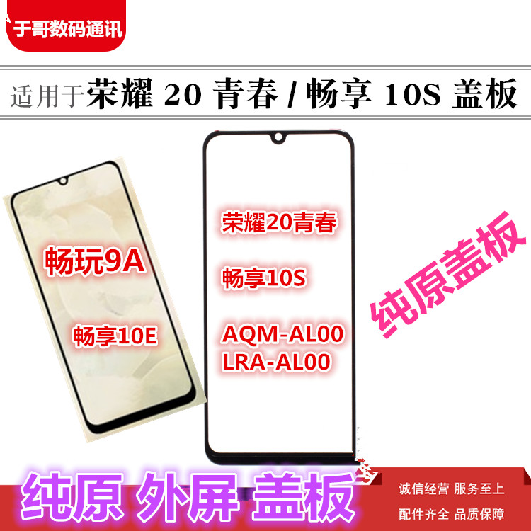 适用于华为荣耀play3畅享10S 10E畅玩9A 20青春NOVA6SE外屏幕盖板