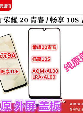适用于华为荣耀play3畅享10S 10E畅玩9A 20青春NOVA6SE外屏幕盖板