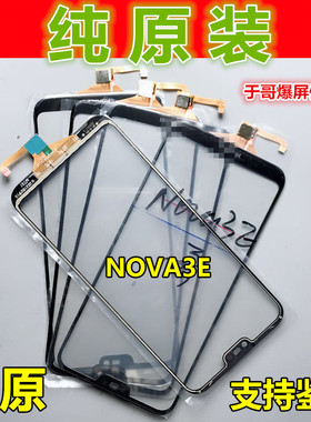 适用于麦芒6  华为V9play 畅享8plus 荣耀nova3e纯原装触摸外屏幕