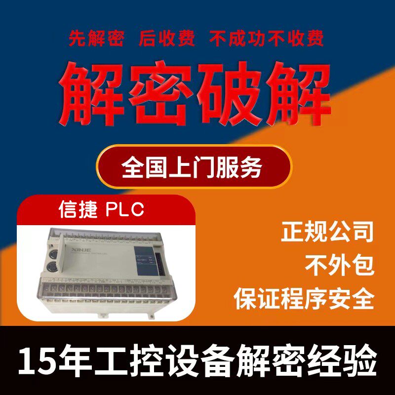 信捷PLC解密XC1 XC2 XC3 XC5 XD3 XD5 XDM机器锁机解锁