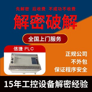 信捷PLC解密XC1 XC2 XC3 XC5 XD3 XD5 XDM机器锁机解锁