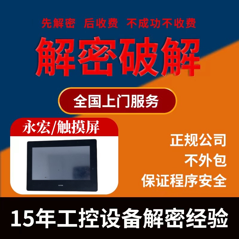 永宏触摸屏FT-070ST-T41R解密时间锁程序锁解锁上载密码等级密码