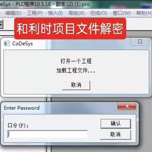 和利时PLC程序解密，项目口令解密，下载密码解密