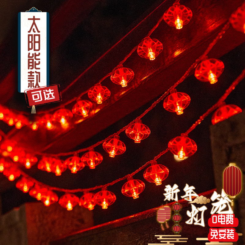 小红灯笼过年彩灯闪灯串灯满天星挂件太阳能户外防水新年装饰春节