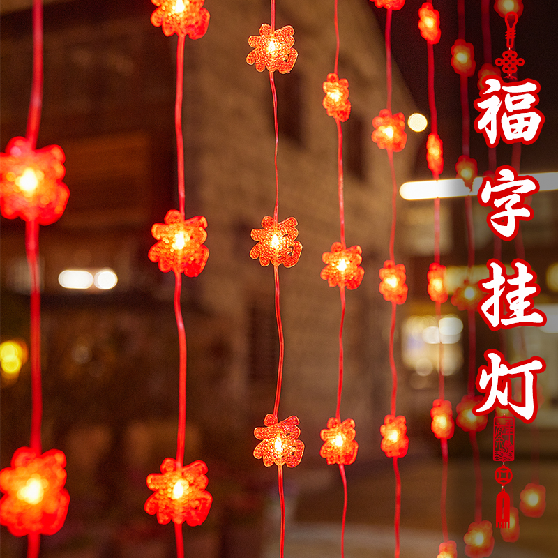 新年福字挂灯发光led气氛围灯窗户窗帘灯过年彩灯家用阳台装饰灯