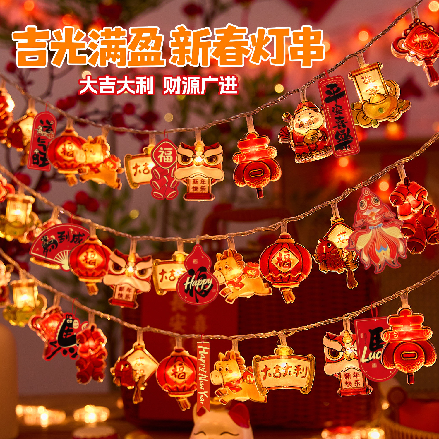 新年彩灯春节装饰品led闪灯串灯氛围灯马年布置卡通灯带室内挂件,节庆用品/礼品,装饰灯,淘宝优惠券,粉丝福利购,淘宝优惠卷