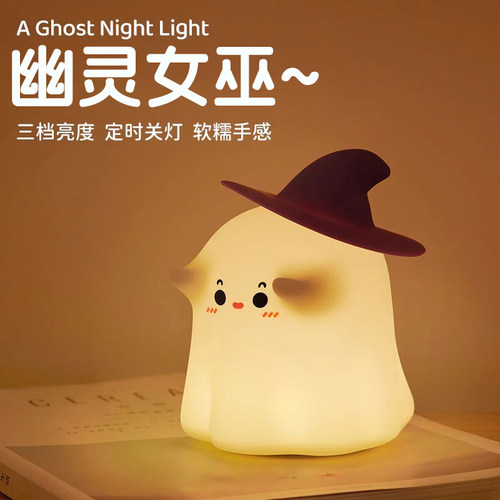 幽灵女巫小夜灯卧室可爱硅胶睡眠