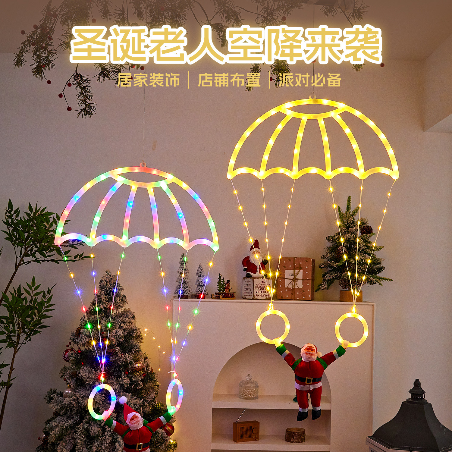 圣诞节装饰品led氛围彩灯串灯闪灯圣诞老人降落伞灯场景布置道具
