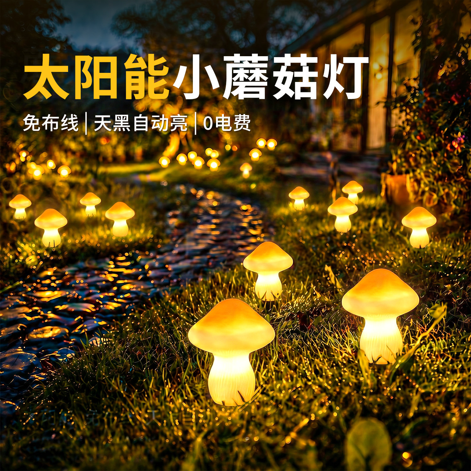 太阳能户外蘑菇灯家用防水草坪灯庭院地插灯花园氛围装饰造景布置