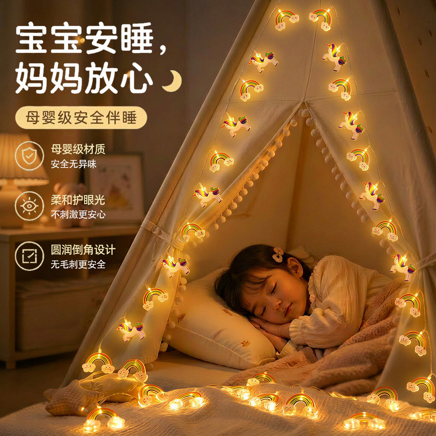 卡通彩虹小白马灯串儿童房间帐篷图片