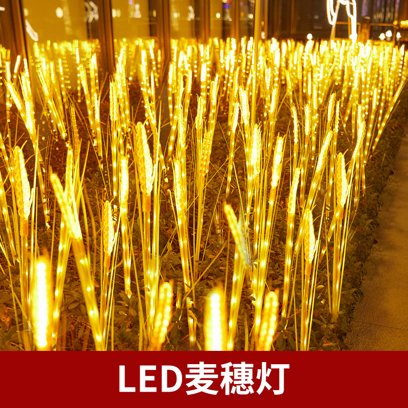 户外防水景观亮化led发光麦穗灯彩灯闪灯串灯满天星商场装饰氛围