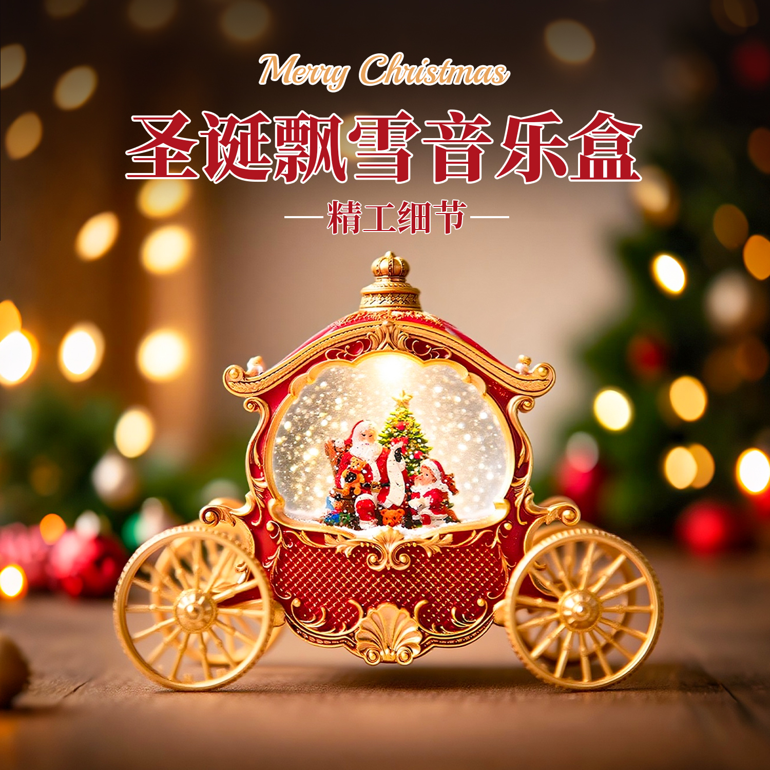 圣诞节装饰品圣诞老人马车音乐盒