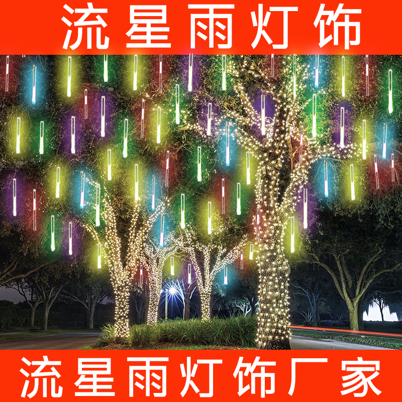 树上彩灯闪灯串灯流星雨