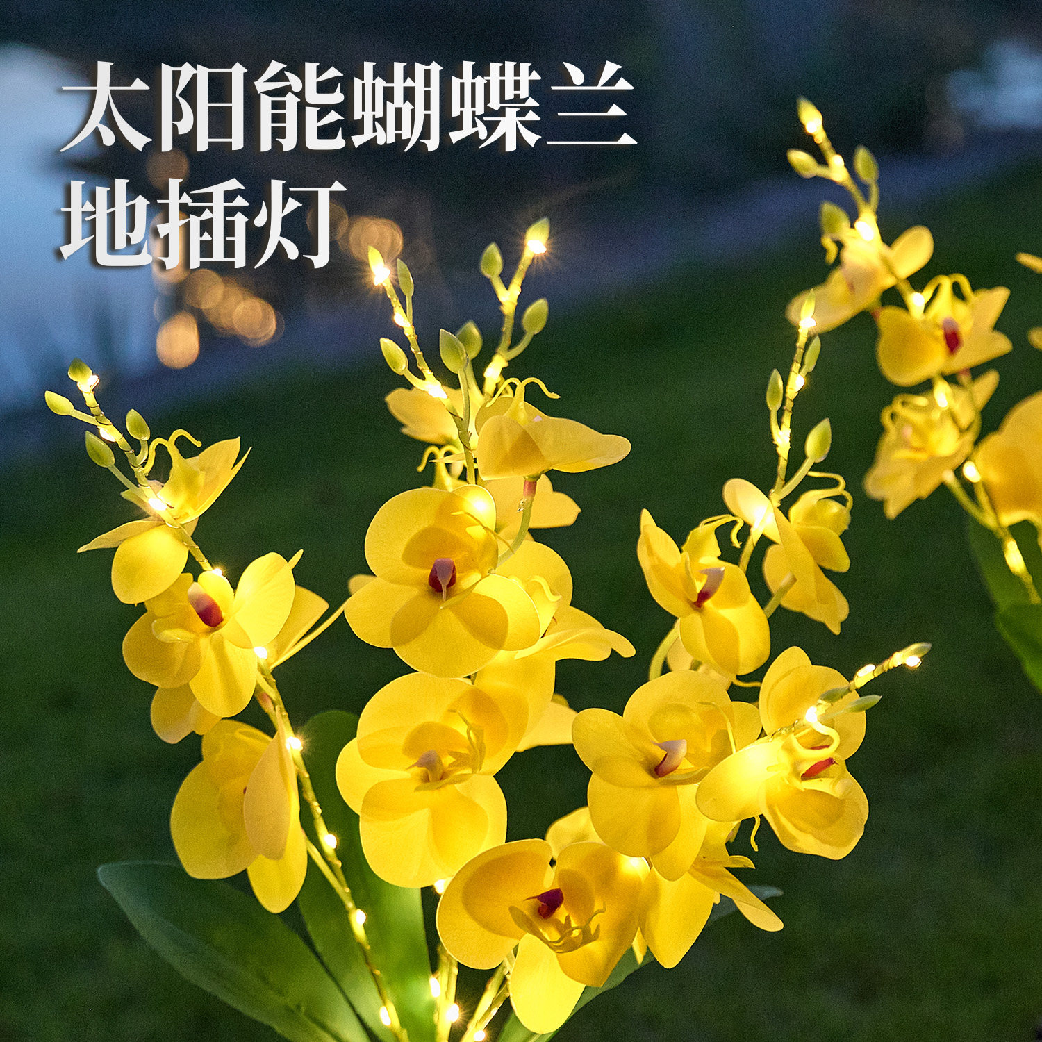 太阳能蝴蝶兰地插灯led仿真花朵装饰灯户外小院花园防水景观布置