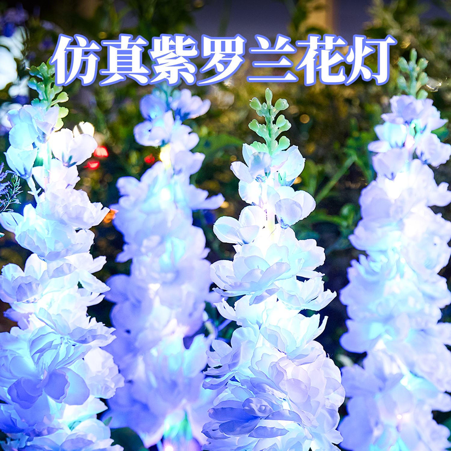 户外家用庭院灯太阳能风信子花朵
