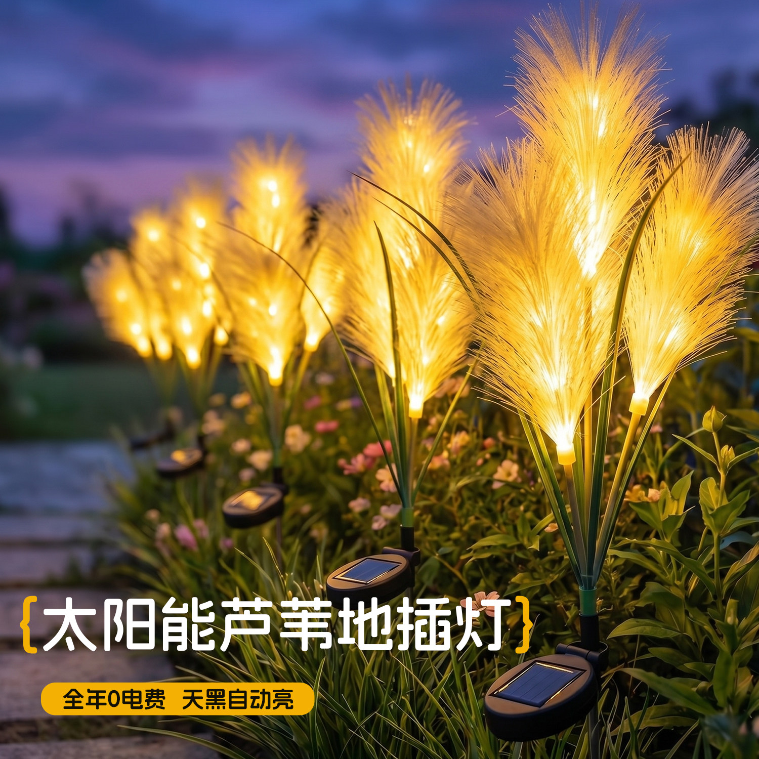 太阳能芦苇地插灯庭院户外装饰灯花园草坪防水景观灯小院造景布置