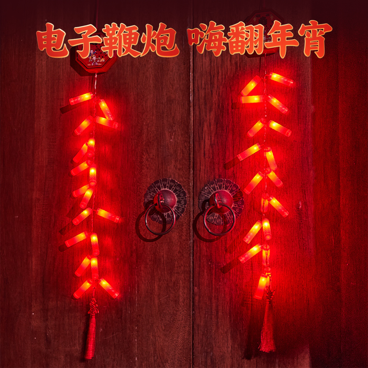 2026新年仿真电子鞭炮灯串灯家用
