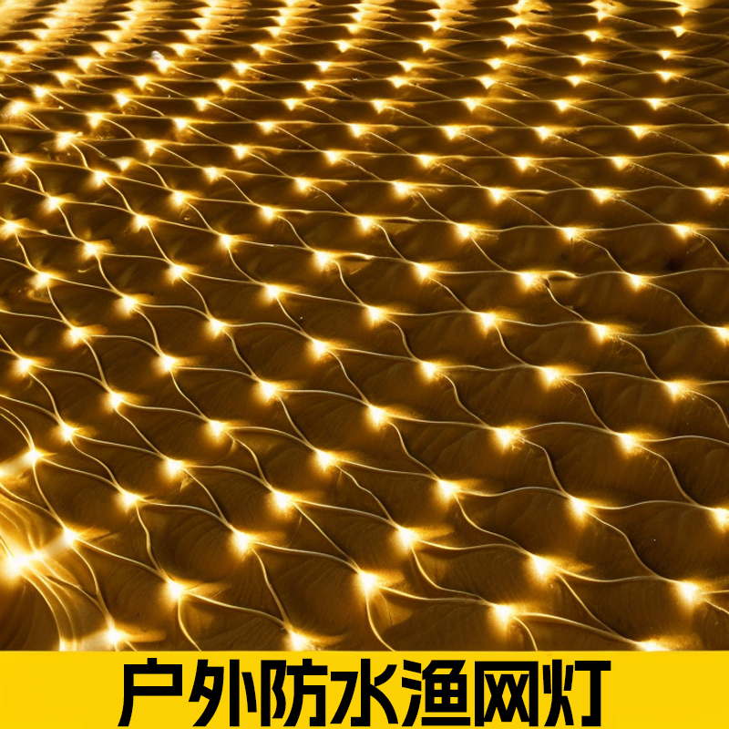 led网灯渔网灯小彩灯闪灯串灯满天星灯新年过年婚庆装饰星星灯网