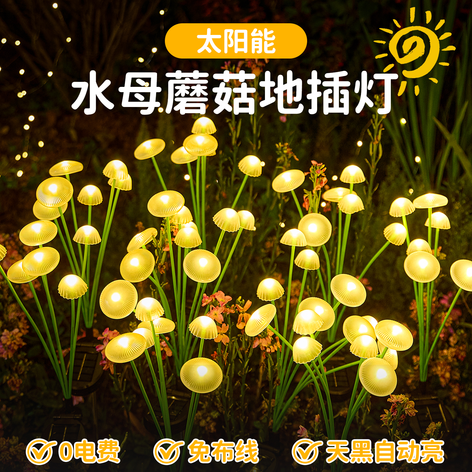太阳能水母蘑菇地插灯家用户外