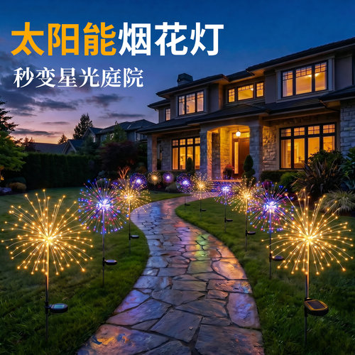 太阳能户外灯蒲公英烟花地插灯