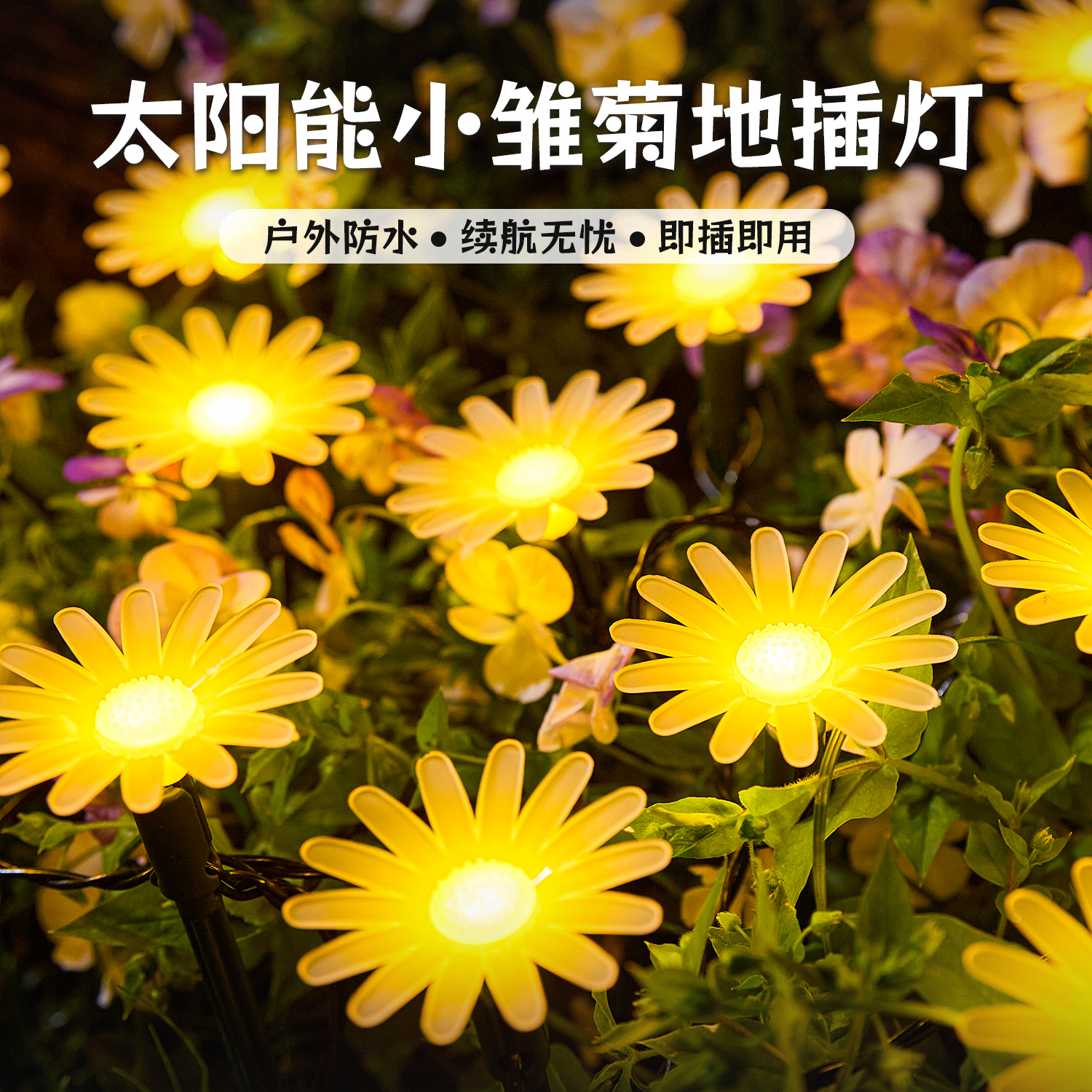 led太阳能户外造景布置小雏菊灯