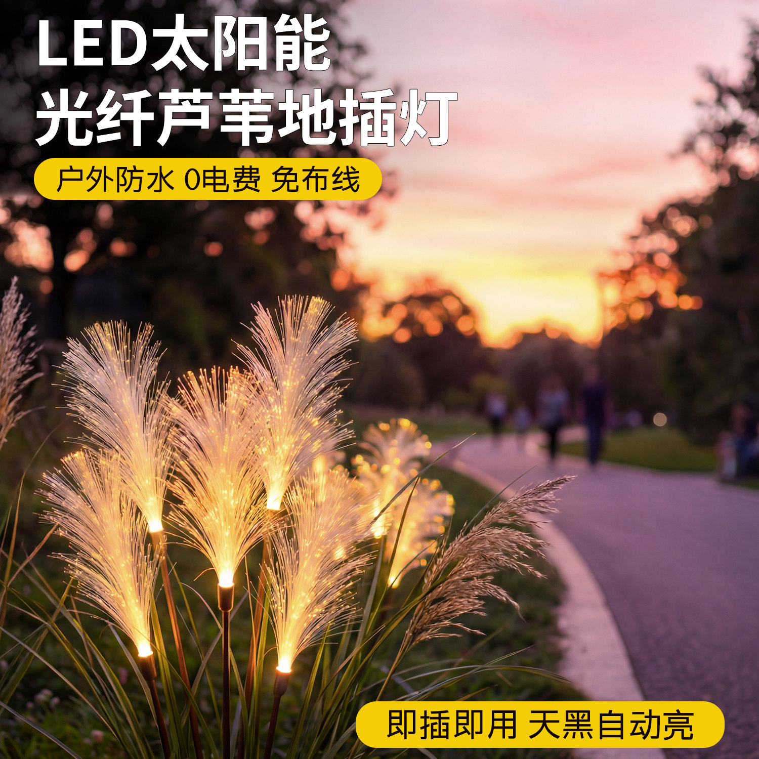 户外发光芦苇灯太阳能光纤地插灯图片