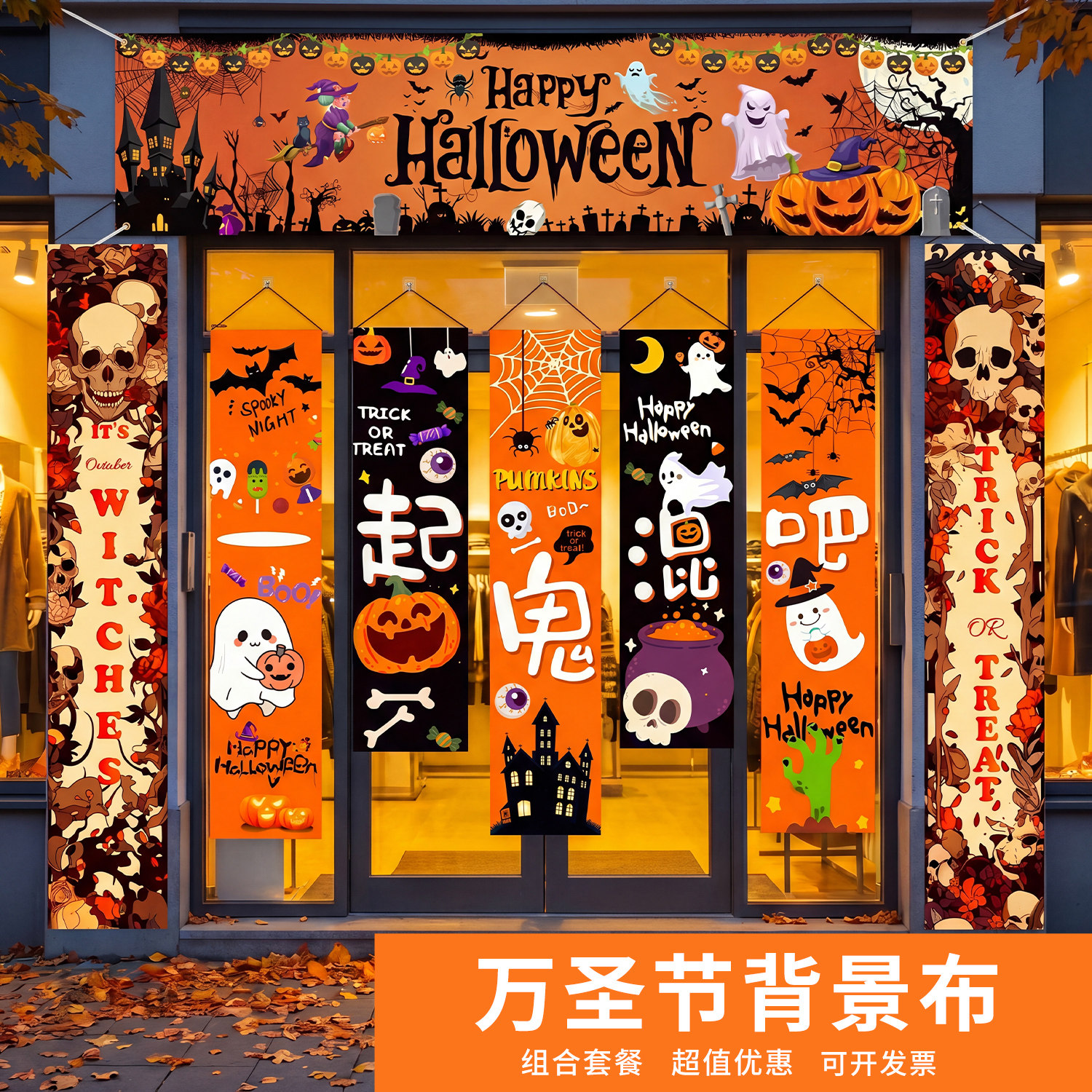 万圣节装饰挂布条幅拉布户外商场图片