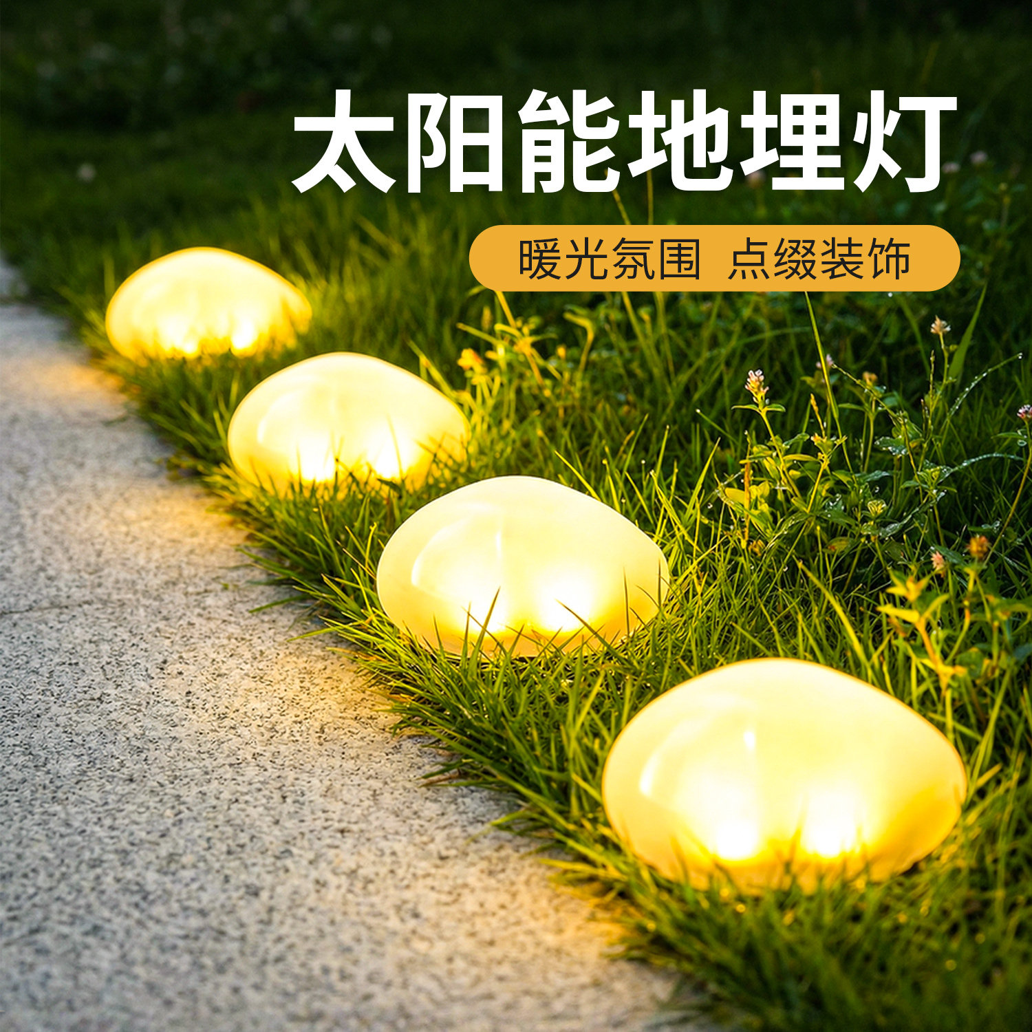 户外太阳能鹅卵石草坪灯发光庭院灯室外花园装饰石头摆件防水景观
