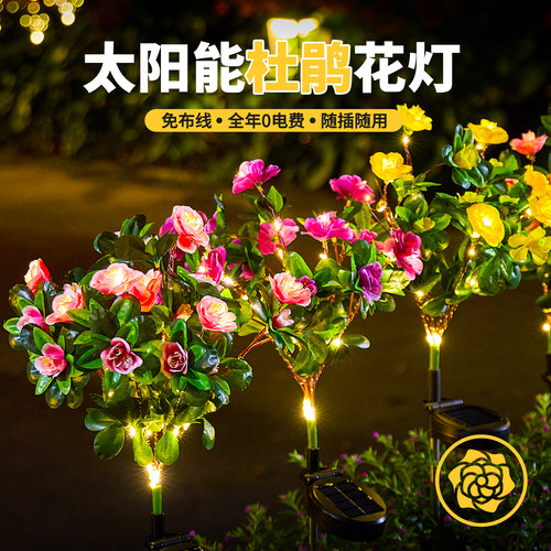 太阳能户外杜鹃花地插灯花园庭院
