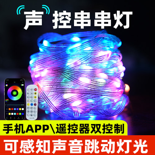 声控串串灯带led感应音乐节音乐