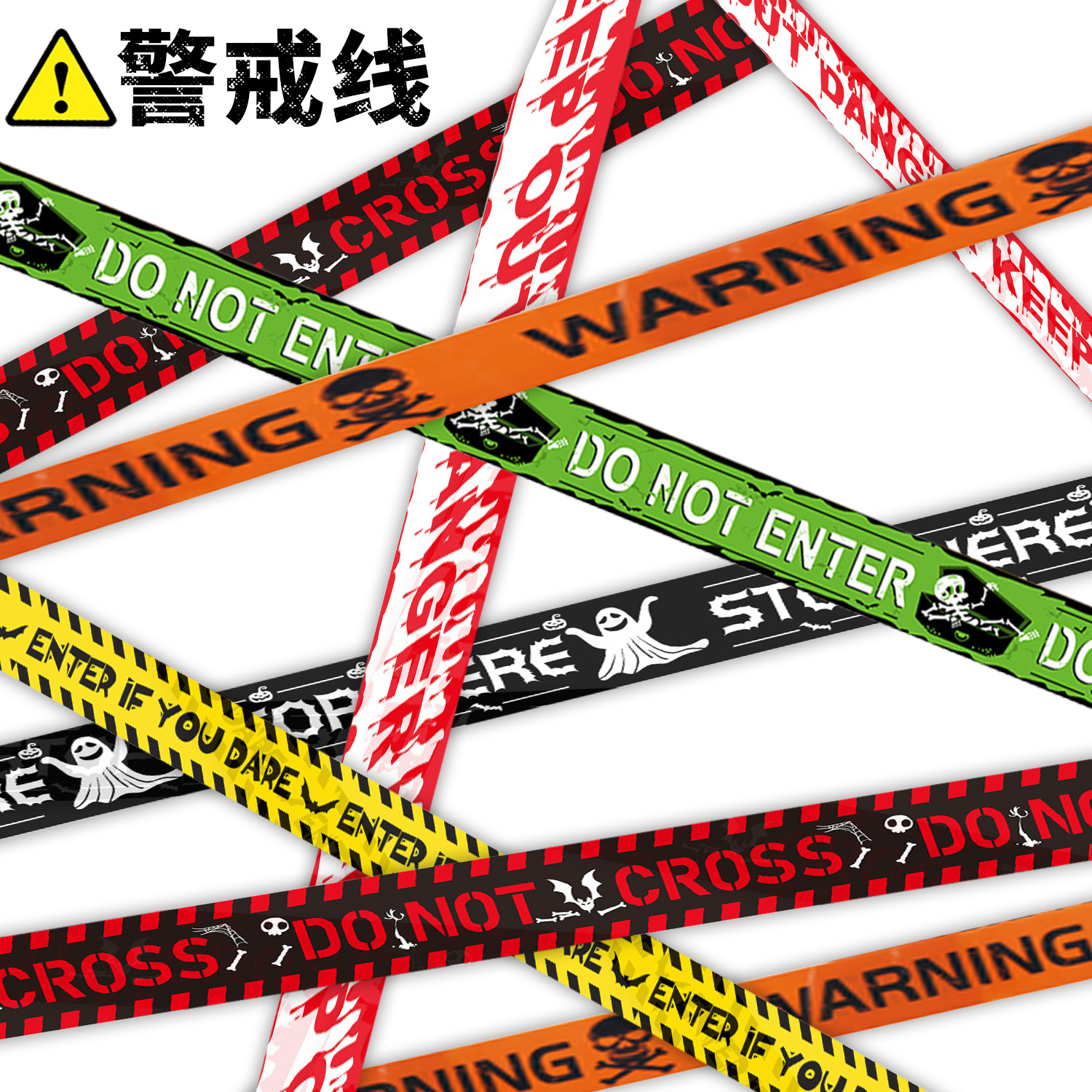 万圣节装饰警戒线密室逃脱道具恐怖氛围场景布置剧本杀隔离带装饰