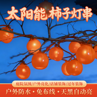 春节太阳能户外树上柿子灯过新年家用庭院装饰彩灯红灯笼阳台布置
