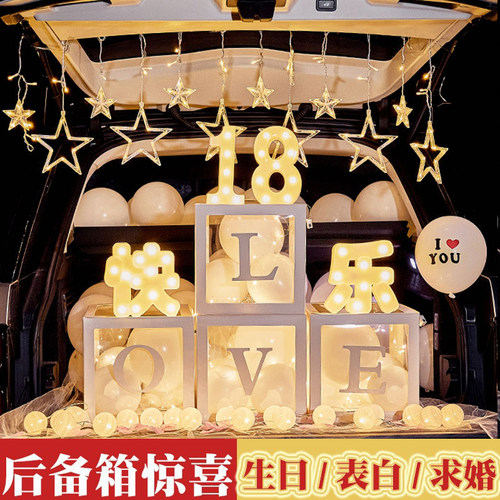 汽车后备箱惊喜表白生日成年浪漫