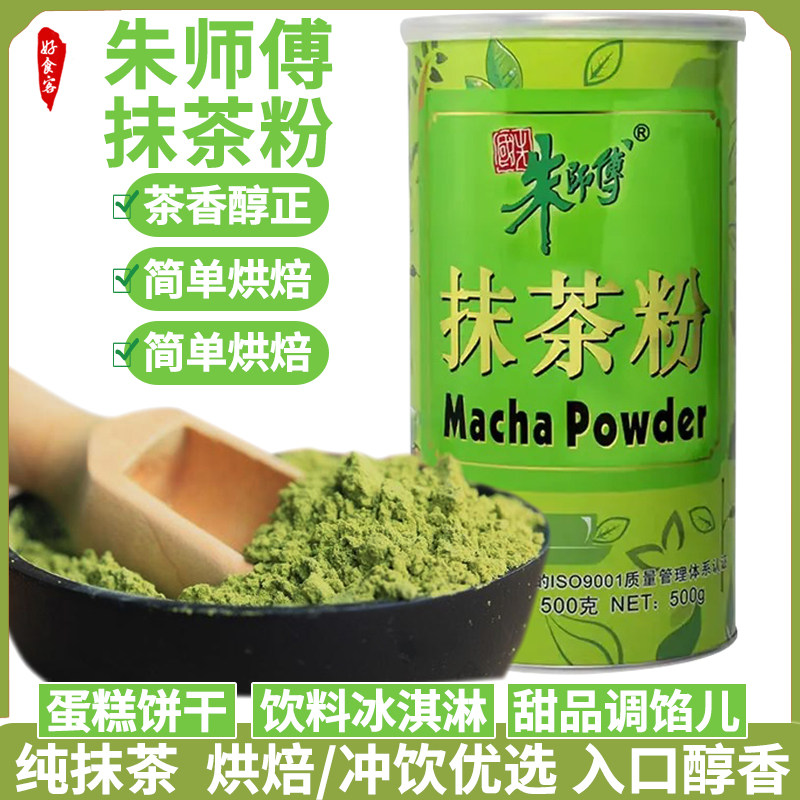 朱师傅抹茶粉500g奶茶蛋糕奶盖调味冰激凌绿茶粉饼干食用烘焙原料
