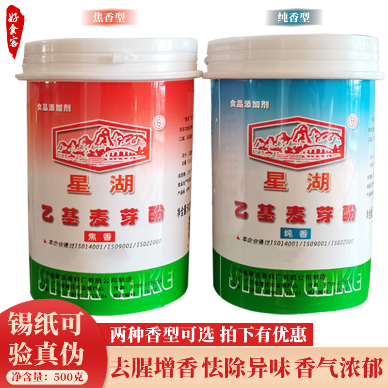 星湖乙基麦芽酚焦香型纯香型食用商用肉类去腥粉去异味增香剂正品-封面