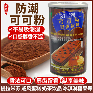 朱师傅防潮可可粉商用500g提拉米苏蛋糕巧克力奶茶装饰烘培专用粉