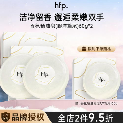 hfp香氛精油皂 洗澡洗脸洗手洁净持久留香固体香氛白茶液氧鸢尾